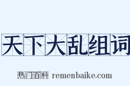 天下大乱组词是什么意思的图片